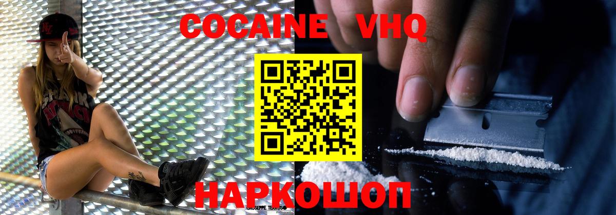 КОКАИН VHQ Звенигород